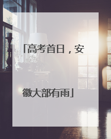 高考首日，安徽大部有雨