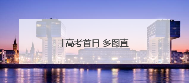 高考首日 多图直击泉州考点现场！