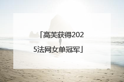 高芙获得2025法网女单冠军