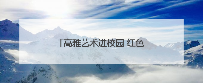 高雅艺术进校园 红色舞剧在张家界学院上演