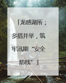 龙感湖所；多措并举，筑牢汛期“安全防线”