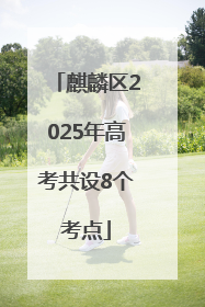 麒麟区2025年高考共设8个考点