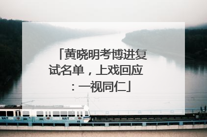 黄晓明考博进复试名单，上戏回应：一视同仁
