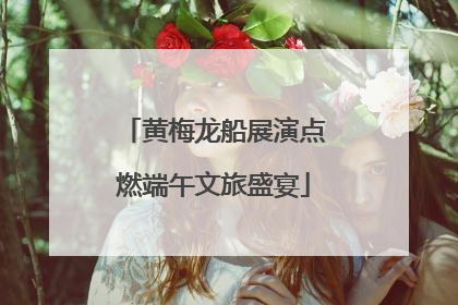 黄梅龙船展演点燃端午文旅盛宴