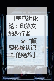 黑马进化论：印第安纳步行者——一支“颠覆传统认识”的劲旅