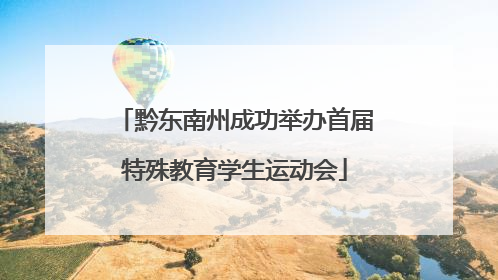 黔东南州成功举办首届特殊教育学生运动会