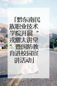 黔东南民族职业技术学院开展“戎耀大讲堂”暨国防教育进校园宣讲活动