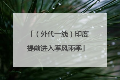（外代一线）印度提前进入季风雨季