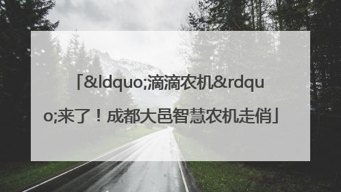 “滴滴农机”来了！成都大邑智慧农机走俏