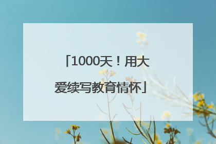 1000天！用大爱续写教育情怀
