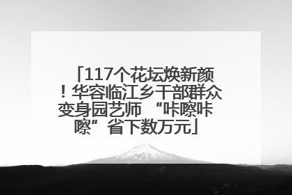 117个花坛焕新颜！华容临江乡干部群众变身园艺师 “咔嚓咔嚓”省下数万元
