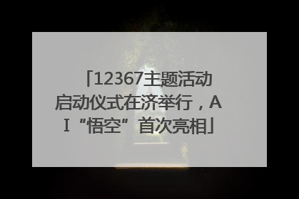 12367主题活动启动仪式在济举行，AI“悟空”首次亮相