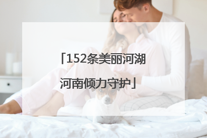 152条美丽河湖 河南倾力守护