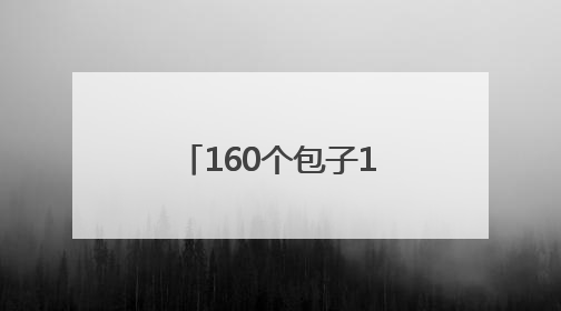 160个包子10分钟抢光 绍兴星级酒店“下沉”摆摊受热捧