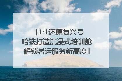 1:1还原复兴号 哈铁打造沉浸式培训舱解锁暑运服务新高度