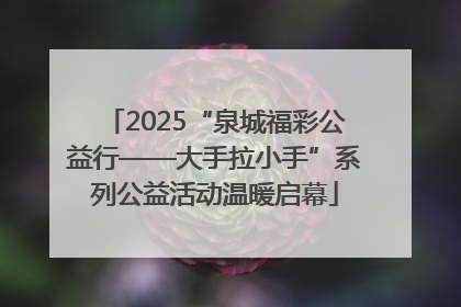 2025“泉城福彩公益行——大手拉小手”系列公益活动温暖启幕
