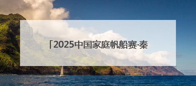 2025中国家庭帆船赛·秦皇岛国际旅游港站扬帆开赛