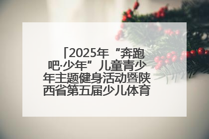 2025年“奔跑吧·少年”儿童青少年主题健身活动暨陕西省第五届少儿体育嘉年华活动启动