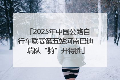 2025年中国公路自行车联赛第五站河南巴迪瑞队“骑”开得胜