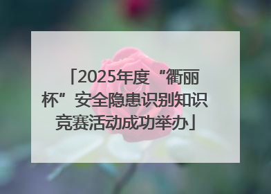 2025年度“衢丽杯”安全隐患识别知识竞赛活动成功举办