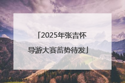 2025年张吉怀导游大赛蓄势待发