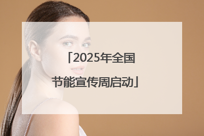 2025年全国节能宣传周启动