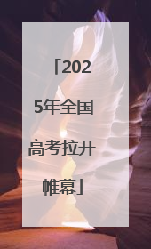 2025年全国高考拉开帷幕