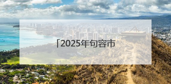 2025年句容市公安局“向日葵”少年警校主题活动