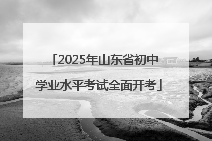 2025年山东省初中学业水平考试全面开考