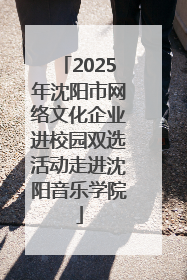 2025年沈阳市网络文化企业进校园双选活动走进沈阳音乐学院