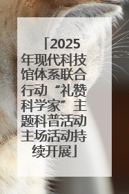 2025年现代科技馆体系联合行动“礼赞科学家”主题科普活动主场活动持续开展