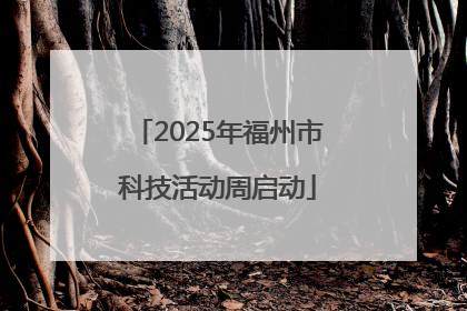 2025年福州市科技活动周启动