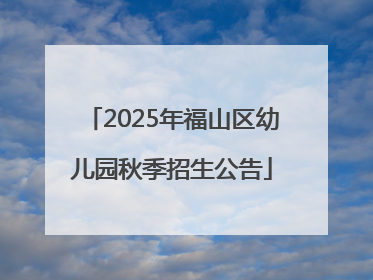 2025年福山区幼儿园秋季招生公告