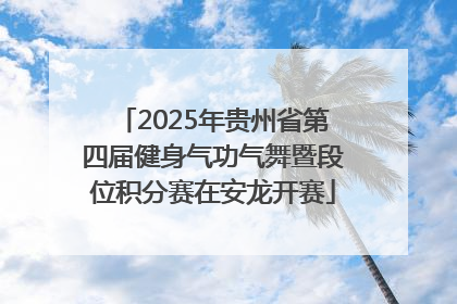 2025年贵州省第四届健身气功气舞暨段位积分赛在安龙开赛