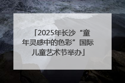 2025年长沙“童年灵感中的色彩”国际儿童艺术节举办