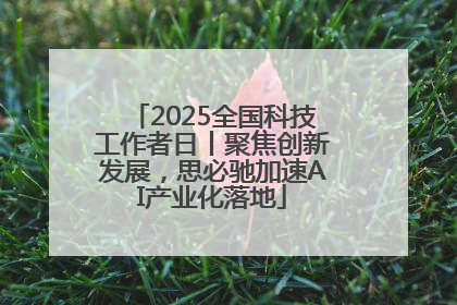2025全国科技工作者日丨聚焦创新发展，思必驰加速AI产业化落地