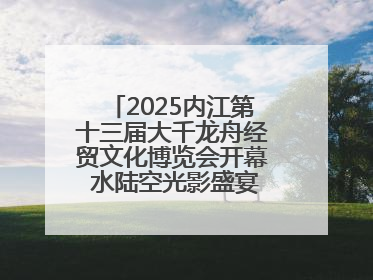 2025内江第十三届大千龙舟经贸文化博览会开幕 水陆空光影盛宴点亮甜城湖