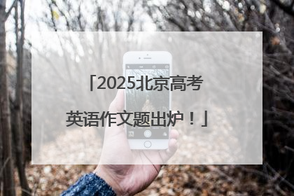 2025北京高考英语作文题出炉！