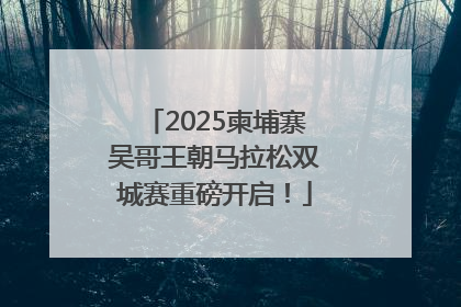 2025柬埔寨吴哥王朝马拉松双城赛重磅开启！