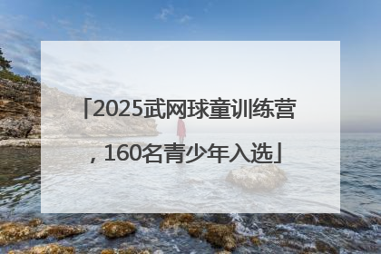 2025武网球童训练营，160名青少年入选
