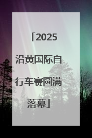 2025沿黄国际自行车赛圆满落幕