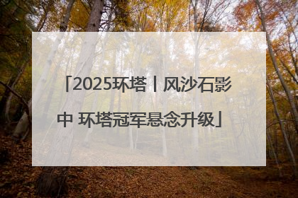 2025环塔丨风沙石影中 环塔冠军悬念升级