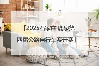 2025石家庄·鹿泉第四届公路自行车赛开赛