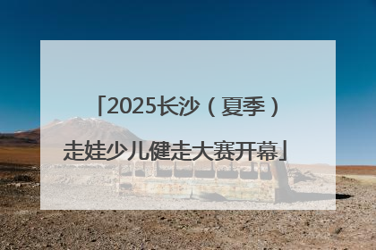 2025长沙（夏季）走娃少儿健走大赛开幕