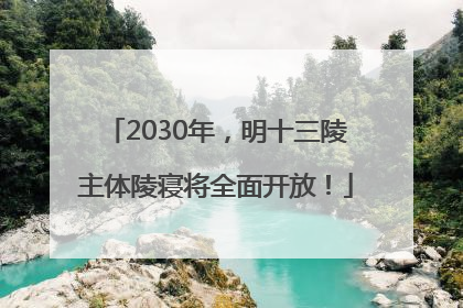 2030年，明十三陵主体陵寝将全面开放！