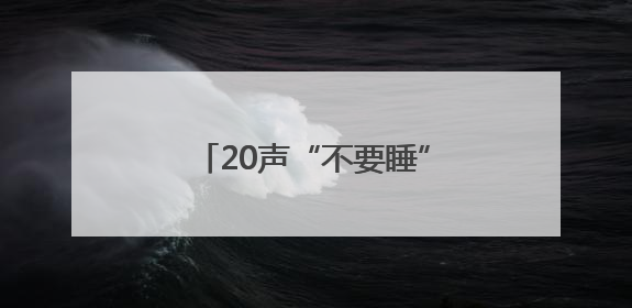 20声“不要睡”，念回一条命！