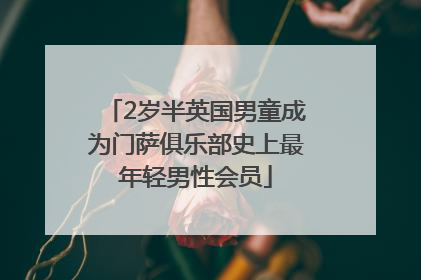 2岁半英国男童成为门萨俱乐部史上最年轻男性会员
