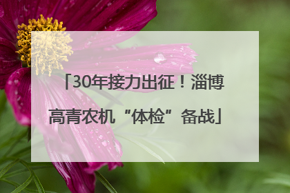 30年接力出征！淄博高青农机“体检”备战