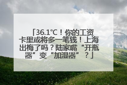36.1℃！你的工资卡里或将多一笔钱！上海出梅了吗？陆家嘴“开瓶器”变“加湿器”？