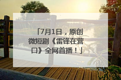7月1日，原创微短剧《雷锋在营口》全网首播！